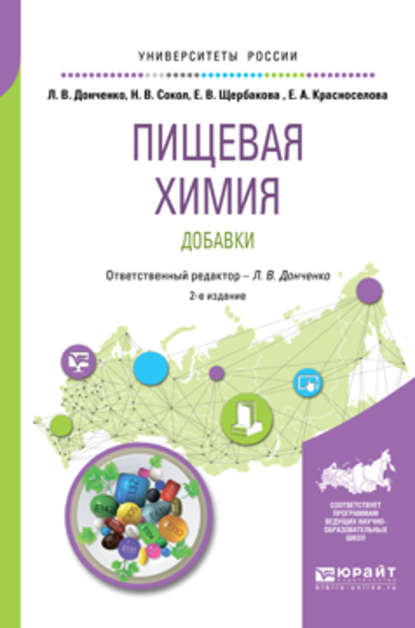 Пищевая химия. Добавки 2-е изд., испр. и доп. Учебное пособие для вузов — Наталья Викторовна Сокол