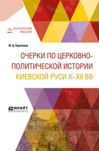 Очерки по церковно-политической истории киевской руси x-XII вв - Михаил Дмитриевич Присёлков