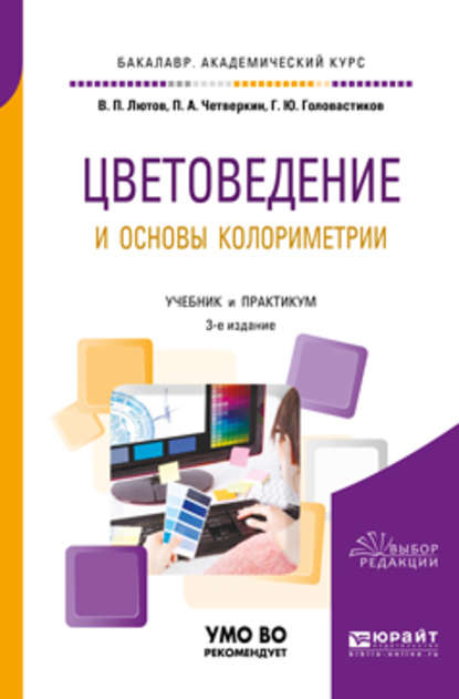 Цветоведение и основы колориметрии 3-е изд., пер. и доп. Учебник и практикум для академического бакалавриата — Павел Алексеевич Четверкин