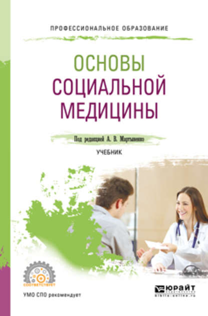 Основы социальной медицины. Учебник для СПО - Татьяна Викторовна Довженко