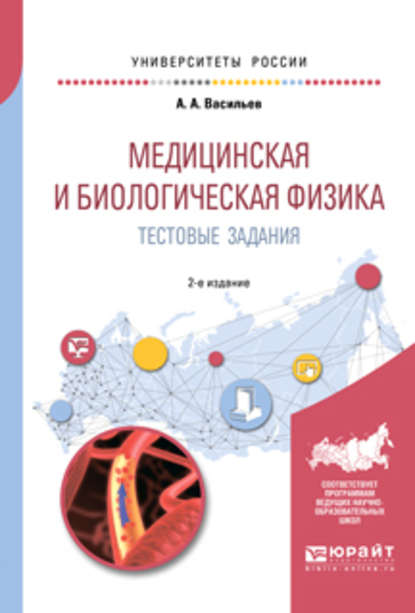 Медицинская и биологическая физика. Тестовые задания 2-е изд., испр. и доп. Учебное пособие для вузов — Альберт Афанасьевич Васильев