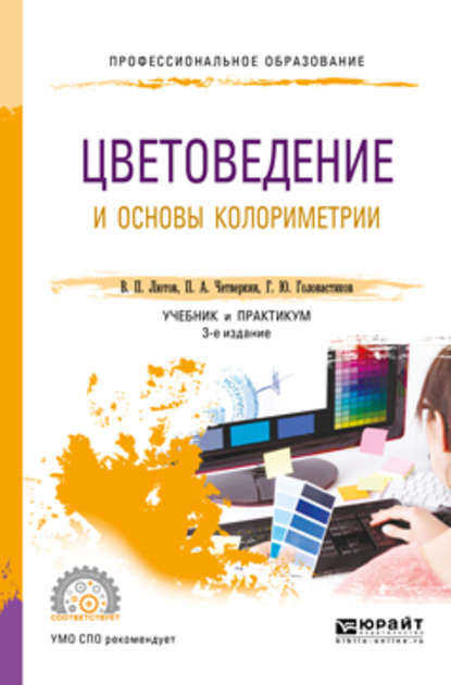 Цветоведение и основы колориметрии 3-е изд., пер. и доп. Учебник и практикум для СПО — Павел Алексеевич Четверкин