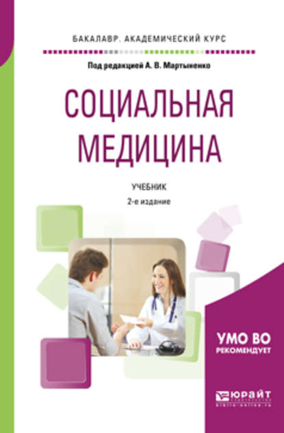 Социальная медицина 2-е изд., пер. и доп. Учебник для академического бакалавриата — Татьяна Викторовна Довженко