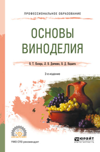 Основы виноделия 2-е изд., испр. и доп. Учебное пособие для СПО - Людмила Владимировна Донченко