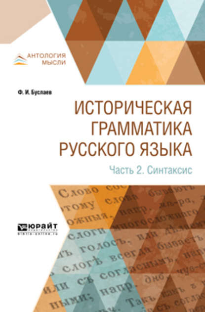 Историческая грамматика русского языка в 2 ч. Часть 2. Синтаксис - Федор Буслаев