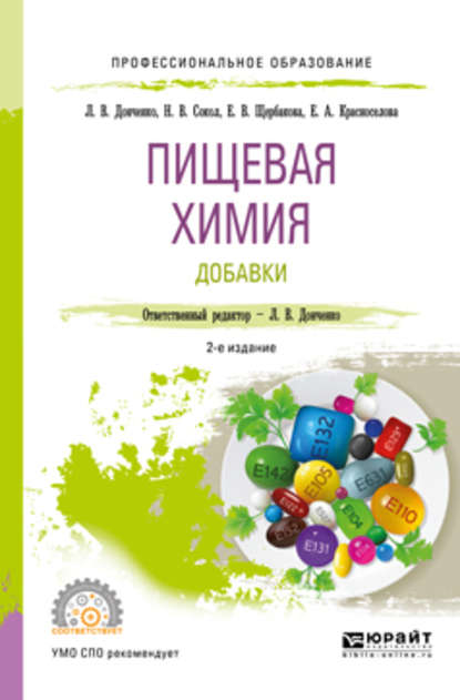 Пищевая химия. Добавки 2-е изд., испр. и доп. Учебное пособие для СПО — Наталья Викторовна Сокол