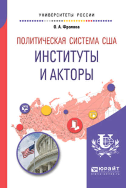 Политическая система США: институты и акторы. Учебное пособие для бакалавриата и магистратуры - Ольга Александровна Фролова