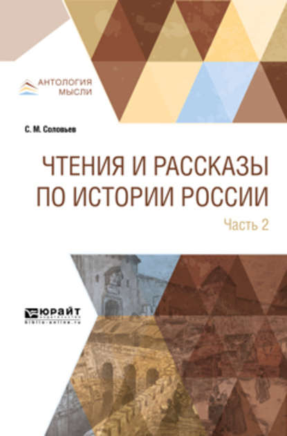 Чтения и рассказы по истории России в 2 ч. Часть 2. Из истории XVII-XVIII веков — Сергей Михайлович Соловьев