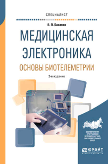 Медицинская электроника: основы биотелеметрии 2-е изд., испр. и доп. Учебное пособие для вузов — Валерий Пантелеевич Бакалов