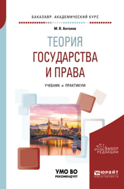 Теория государства и права. Учебник и практикум для академического бакалавриата - Михаил Валерьевич Антонов