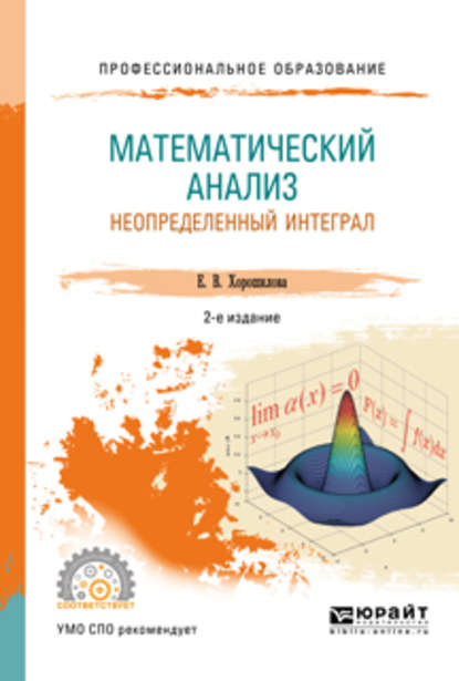 Математический анализ: неопределенный интеграл 2-е изд., пер. и доп. Учебное пособие для СПО — Елена Владимировна Хорошилова