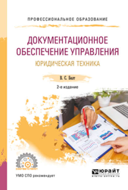 Документационное обеспечение управления. Юридическая техника 2-е изд., испр. и доп. Учебное пособие для СПО - Виктор Сергеевич Бялт