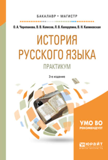 История русского языка: практикум 3-е изд., испр. и доп. Учебное пособие для бакалавриата и магистратуры — Владимир Викторович Колесов