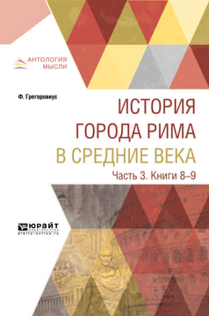 История города Рима в Средние века в 4 ч. Часть 3. Книги 8-9 - М. Литвинова