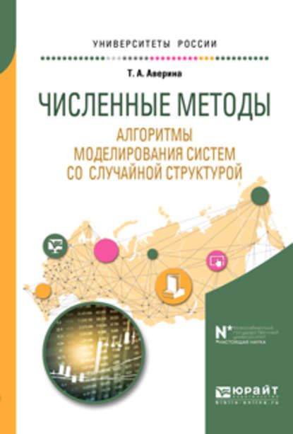 Численные методы. Алгоритмы моделирования систем со случайной структурой. Учебное пособие для вузов - Татьяна Александровна Аверина