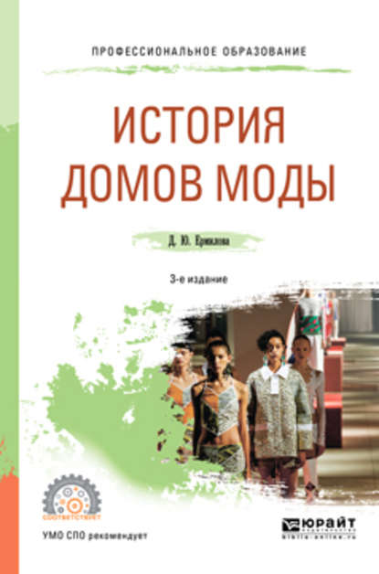 История домов моды 3-е изд., испр. и доп. Учебное пособие для СПО - Дарья Юрьевна Ермилова