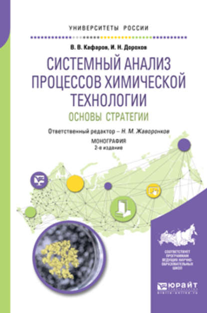 Системный анализ процессов химической технологии : основы стратегии 2-е изд., пер. и доп. Монография - Виктор Вячеславович Кафаров