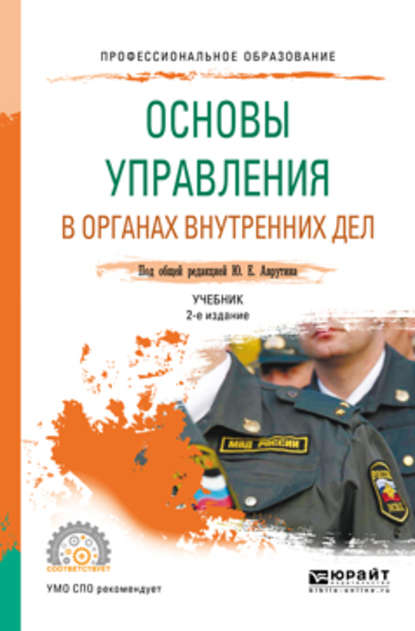 Основы управления в органах внутренних дел 2-е изд., пер. и доп. Учебник для СПО — Юрий Ефремович Аврутин