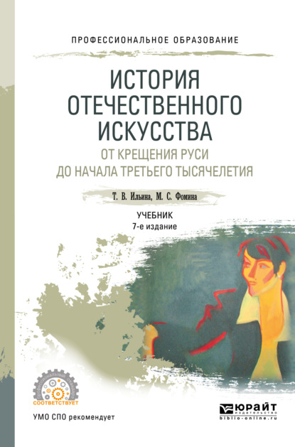 История отечественного искусства. От крещения руси до начала третьего тысячелетия 6-е изд., пер. и доп. Учебник для СПО - Татьяна Валериановна Ильина