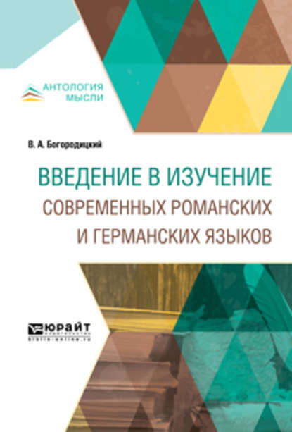 Введение в изучение современных романских и германских языков — Василий Алексеевич Богородицкий