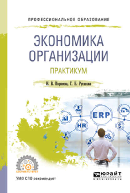 Экономика организации. Практикум. Учебное пособие для СПО - Ирина Вадимовна Корнеева