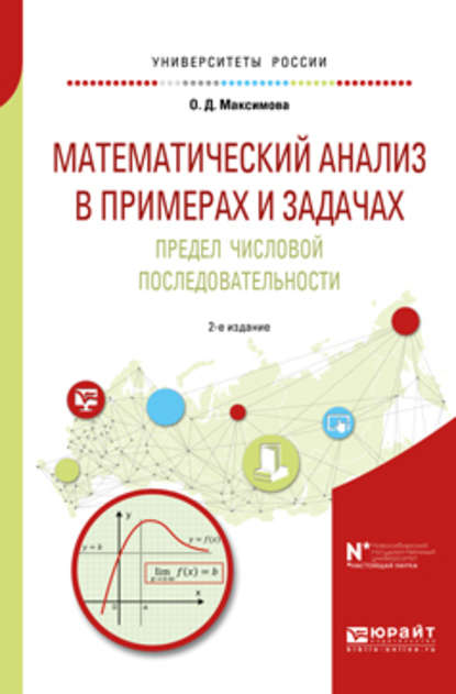 Математический анализ в примерах и задачах. Предел числовой последовательности 2-е изд. Учебное пособие для вузов - Ольга Дмитриевна Максимова