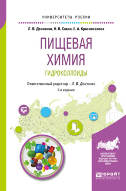 Пищевая химия. Гидроколлоиды 2-е изд., испр. и доп. Учебное пособие для вузов — Наталья Викторовна Сокол