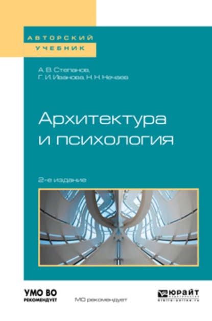 Архитектура и психология 2-е изд. Учебное пособие для академического бакалавриата - Александр Владимирович Степанов