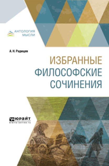 Избранные философские сочинения — Александр Николаевич Радищев