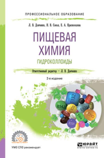 Пищевая химия. Гидроколлоиды 2-е изд., испр. и доп. Учебное пособие для СПО — Наталья Викторовна Сокол