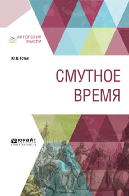 Смутное время — Юрий Владимирович Готье