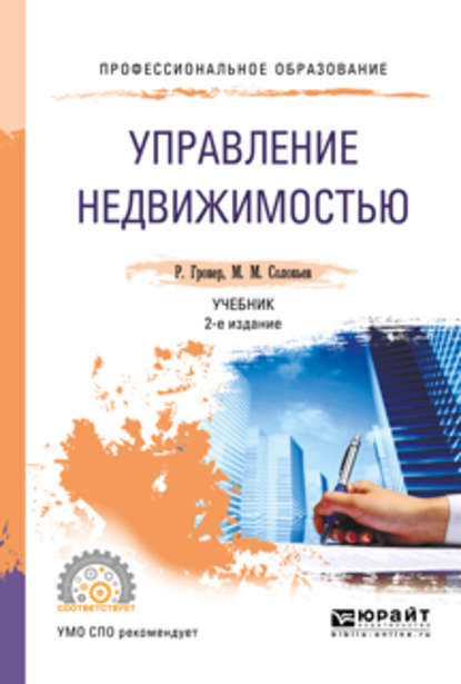 Управление недвижимостью 2-е изд., испр. и доп. Учебник для СПО — Михаил Михайлович Соловьев