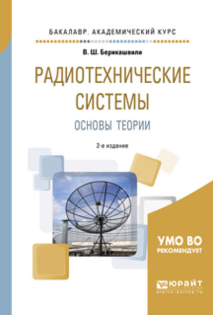 Радиотехнические системы: основы теории 2-е изд., испр. и доп. Учебное пособие для академического бакалавриата — Валерий Шалвович Берикашвили