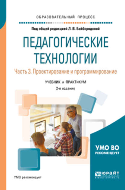 Педагогические технологии в 3 ч. Часть 3. Проектирование и программирование 2-е изд., пер. и доп. Учебник и практикум для академического бакалавриата — Ангелина Викторовна Золотарева