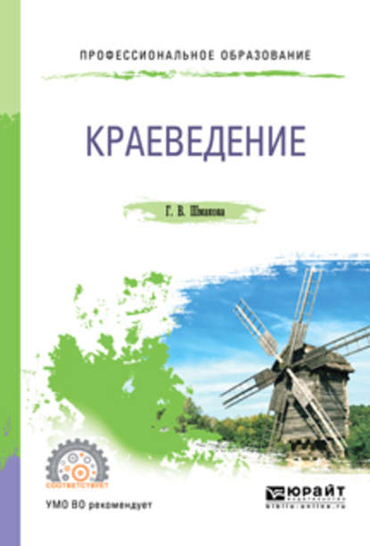 Краеведение 2-е изд., пер. и доп. Учебное пособие для СПО - Галина Васильевна Шмакова