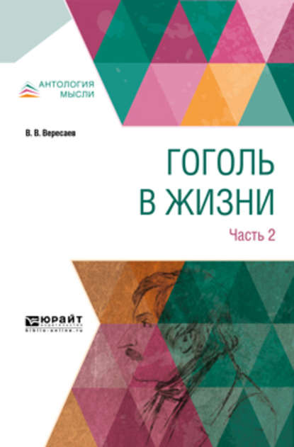 Гоголь в жизни. В 2 ч. Часть 2 - Викентий Вересаев