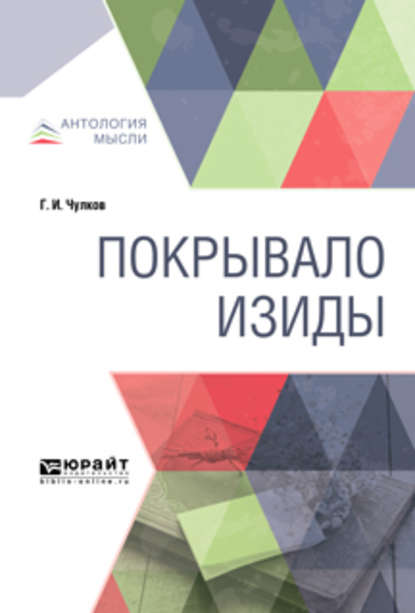 Покрывало Изиды - Георгий Иванович Чулков