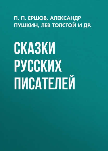 Сказки русских писателей - Александр Пушкин