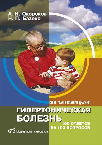 Гипертоническая болезнь. 100 ответов на 100 вопросов — Александр Окороков