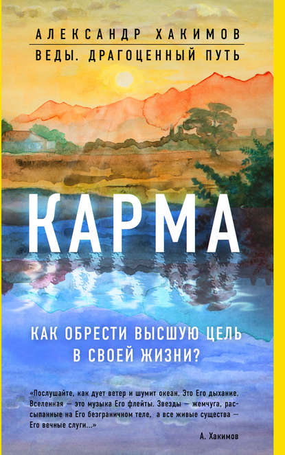 Карма. Как обрести высшую цель в своей жизни? — Александр Хакимов