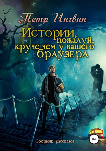 Истории, пожалуй, круче, чем у Вашего браузера. Сборник рассказов — Петр Ингвин