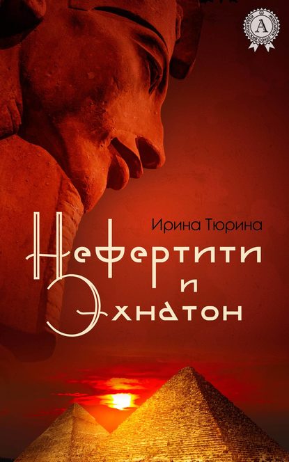 Нефертити и Эхнатон - Ирина Тюрина