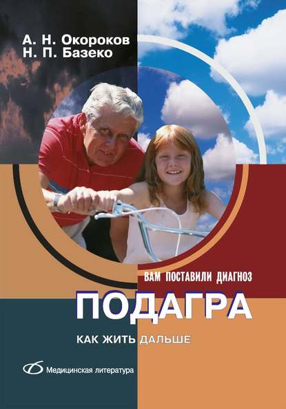 Подагра. Как жить дальше — Александр Окороков