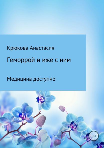 Геморрой и иже с ним. Медицина доступно — Анастасия Сергеевна Крюкова