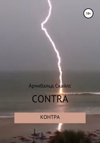 Контра - Арчибальд С Скайлс