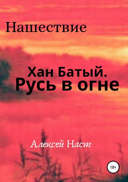 Хан Батый. Русь в огне - Алексей Николаевич Наст