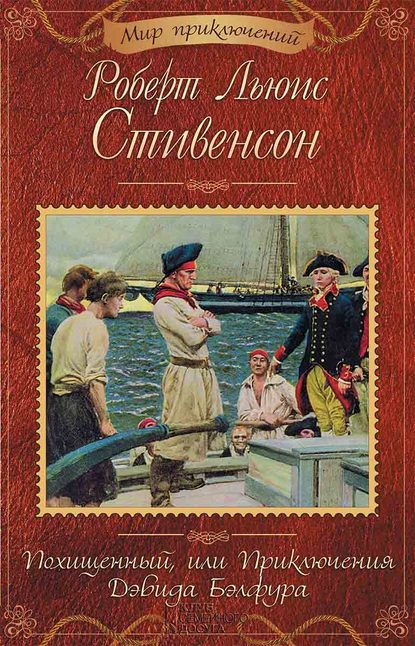 Похищенный, или Приключения Дэвида Бэлфура (сборник) - Роберт Льюис Стивенсон