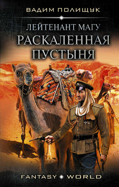 Лейтенант Магу. Раскаленная пустыня - Вадим Полищук