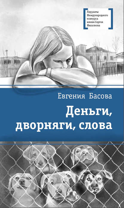 Деньги, дворняги, слова — Евгения Басова