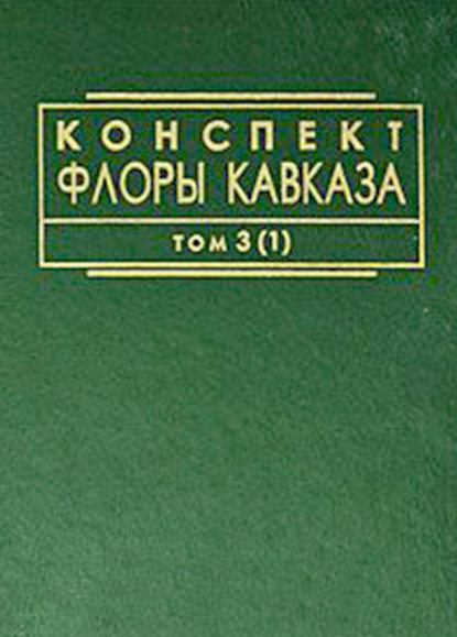 Конспект флоры Кавказа. Том 3. Часть 1 - Коллектив авторов